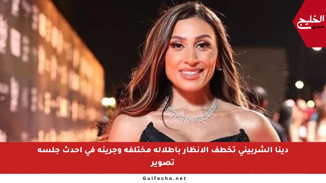 دينا الشربيني تخطف الأنظار بإطلالة مختلفة وجريئة في أحدث جلسة تصوير